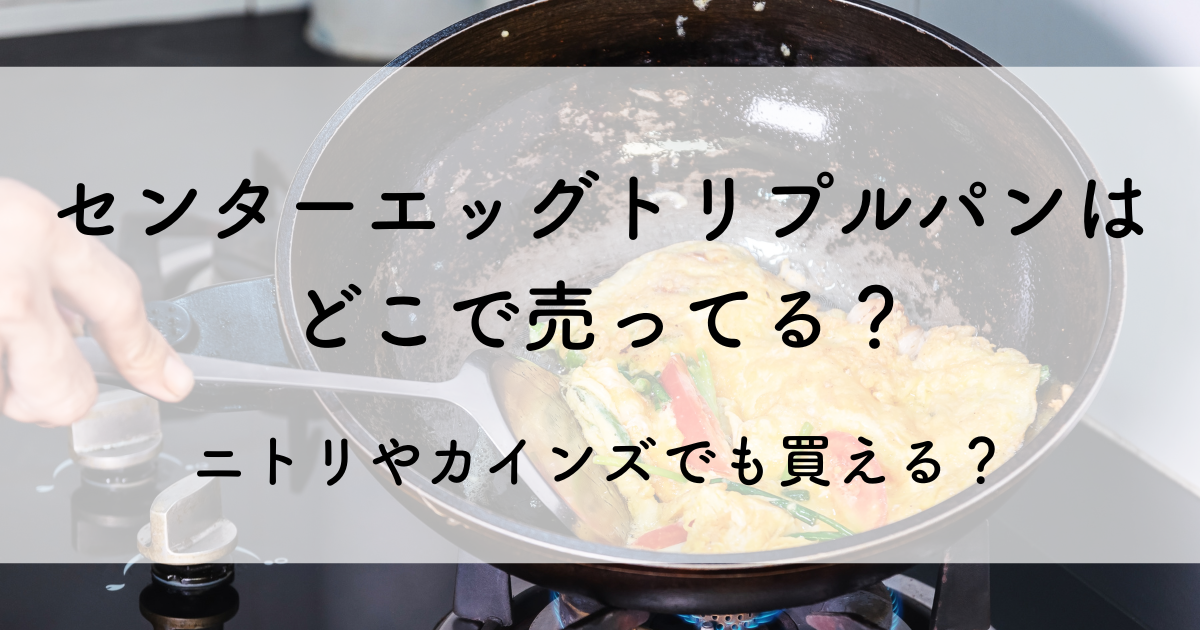 センター エッグ トリプル パン どこで 売っ てる