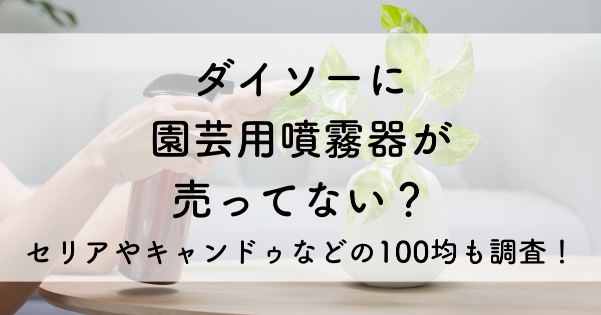 ダイソー 園芸用噴霧器 売ってない