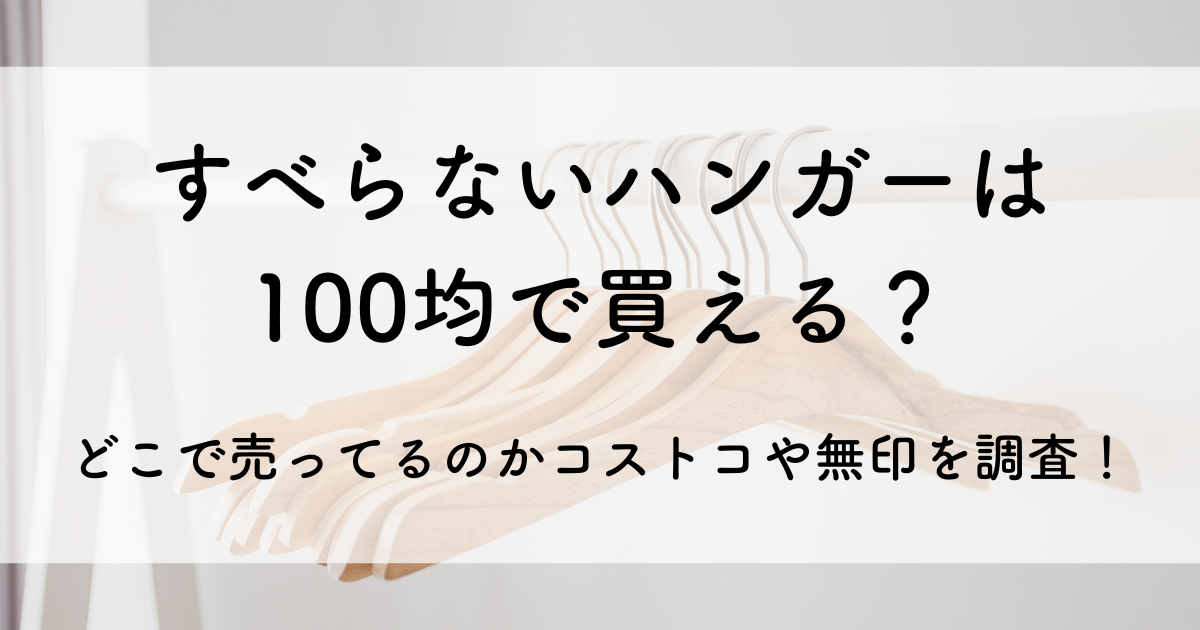 すべらないハンガー 100均