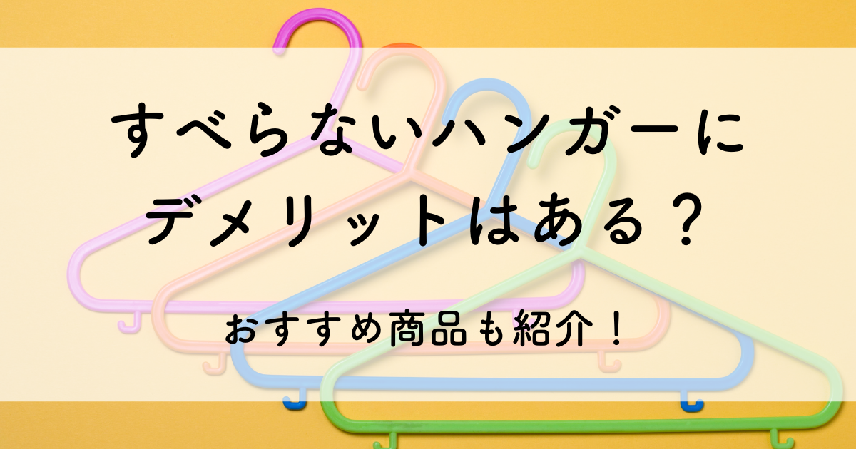 滑らないハンガー デメリット