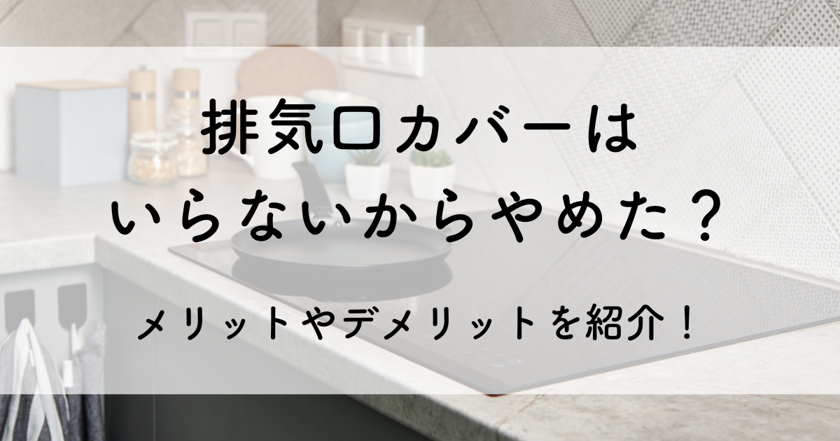 排気口カバー いらない