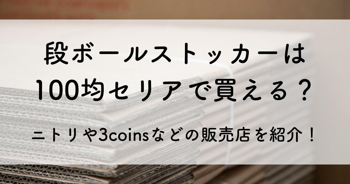 段ボール ストッカー 100均 セリア