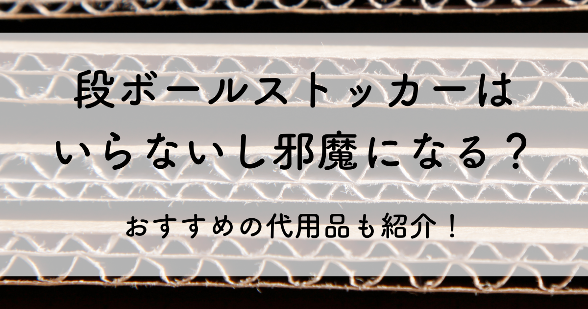 段ボール ストッカー いらない