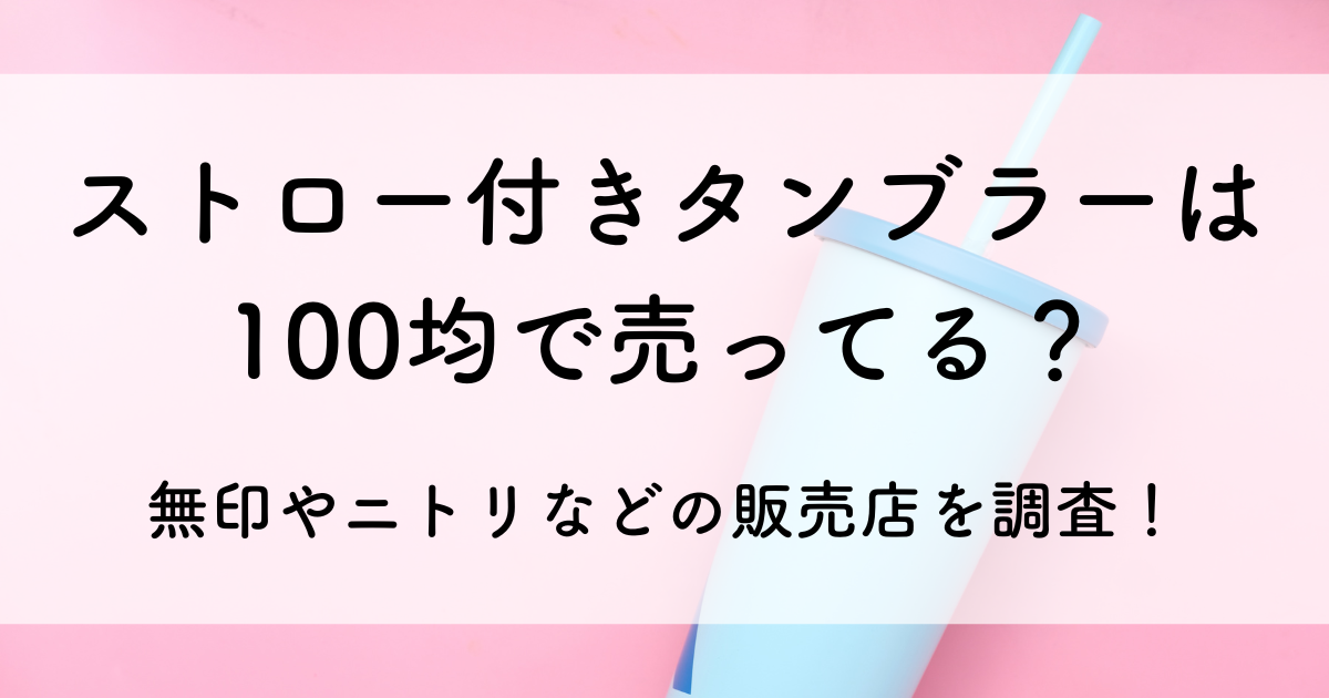 ストロー 付き タンブラー 100 均