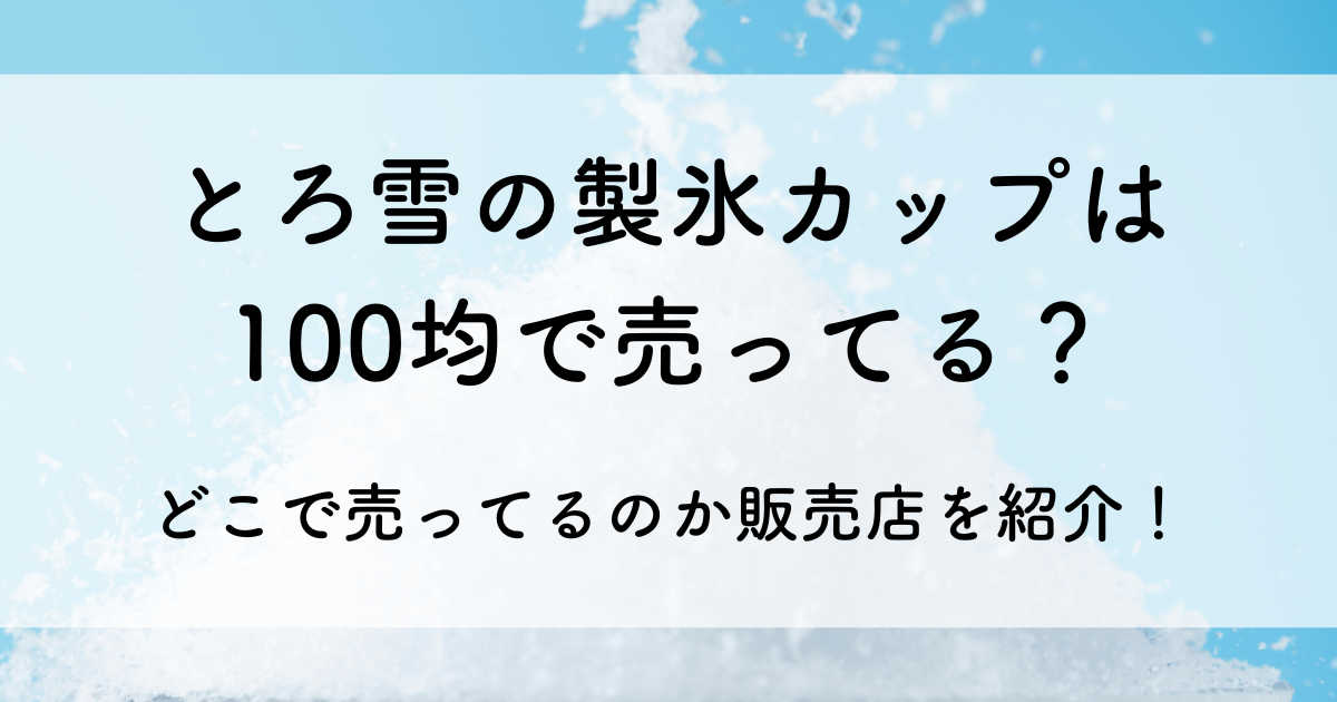 とろ雪 製氷カップ 100均