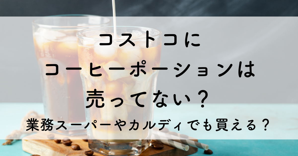 コストコ コーヒー ポーション 売ってない