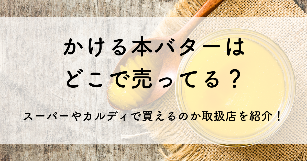 かける本バター どこで売ってる