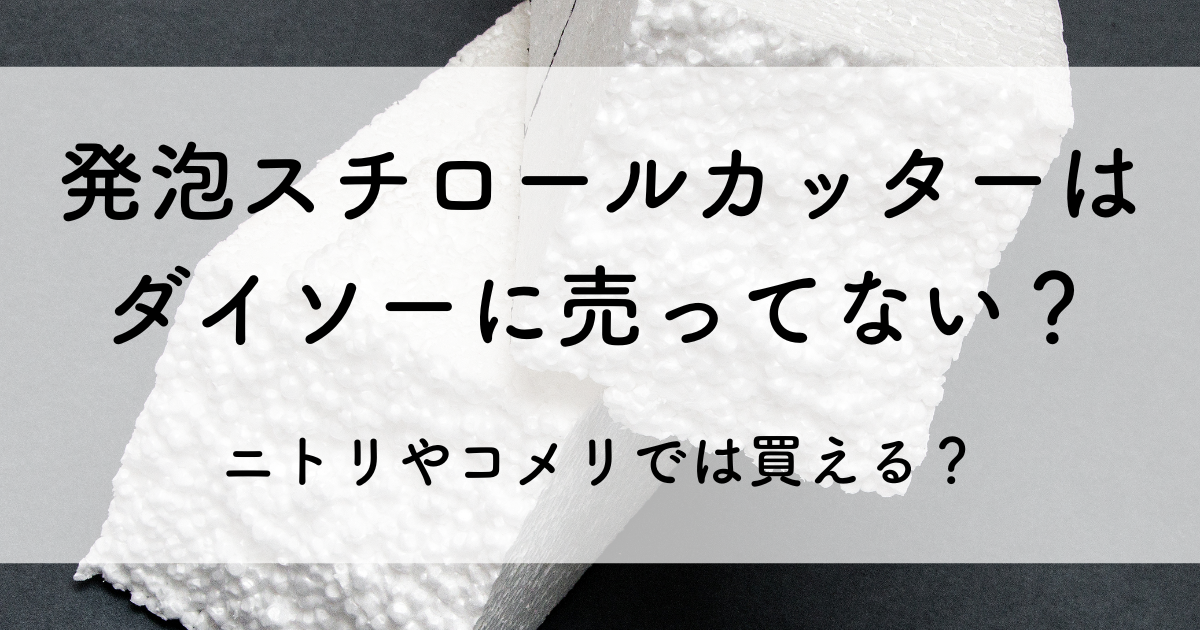 発泡スチロール カッター ダイソー 売ってない