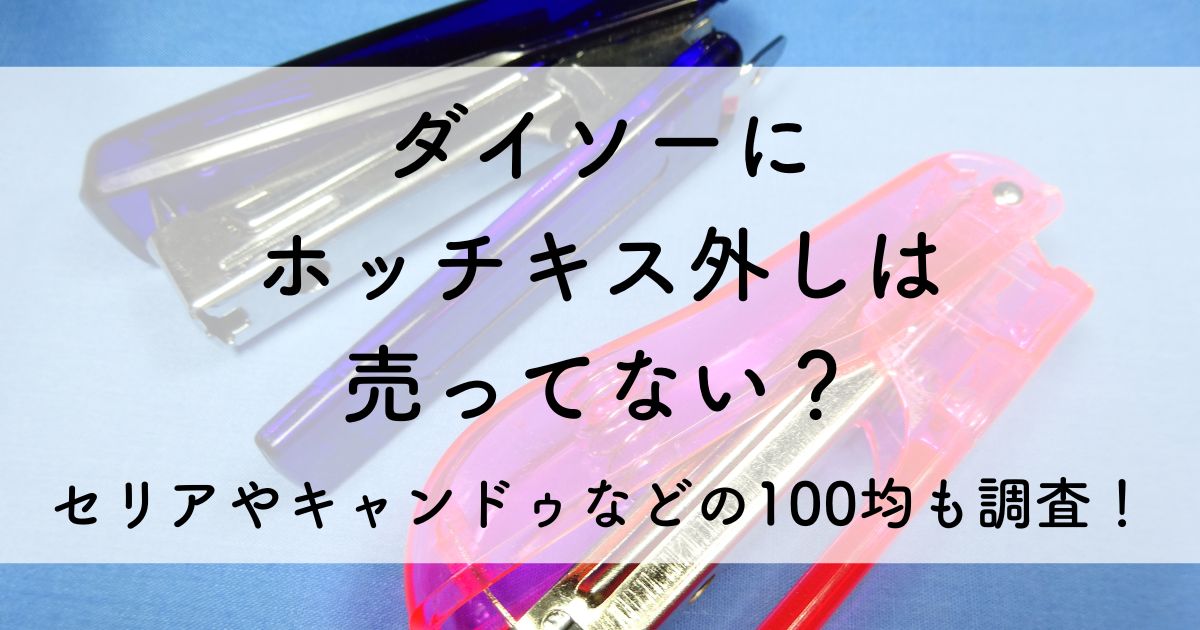 ダイソー ホッチキス 外し 売っ て ない