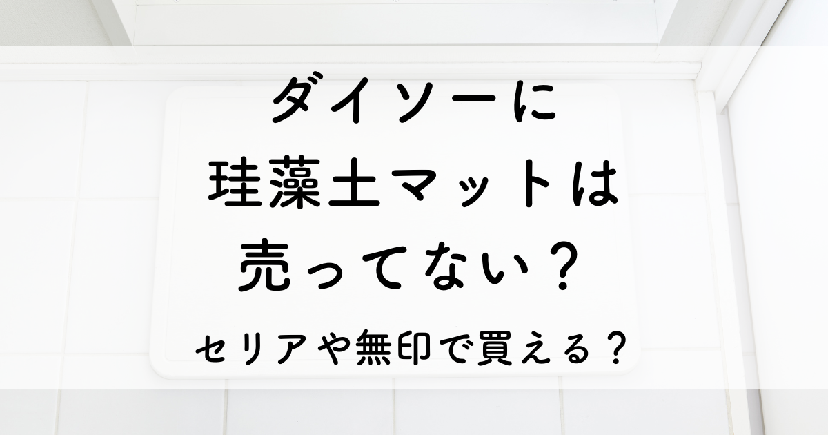 ダイソー 珪藻土マット 売ってない