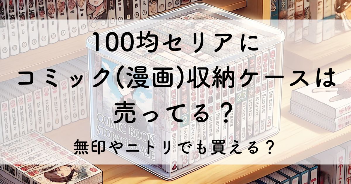 100 均 セリア 100 均 コミック 収納 ケース