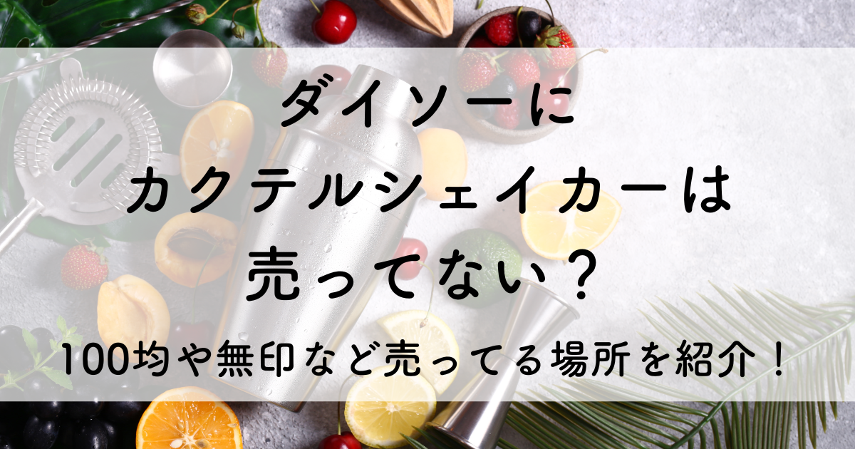 ダイソー カクテル シェイカー 売っ て ない