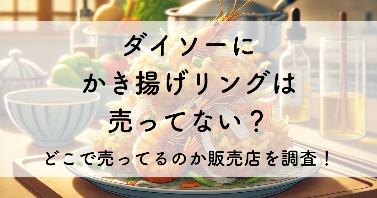 ダイソー かき揚げ リング 売っ て ない