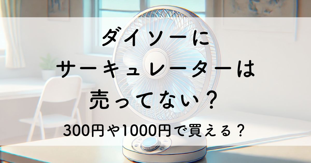 ダイソー サーキュレーター 売っ て ない