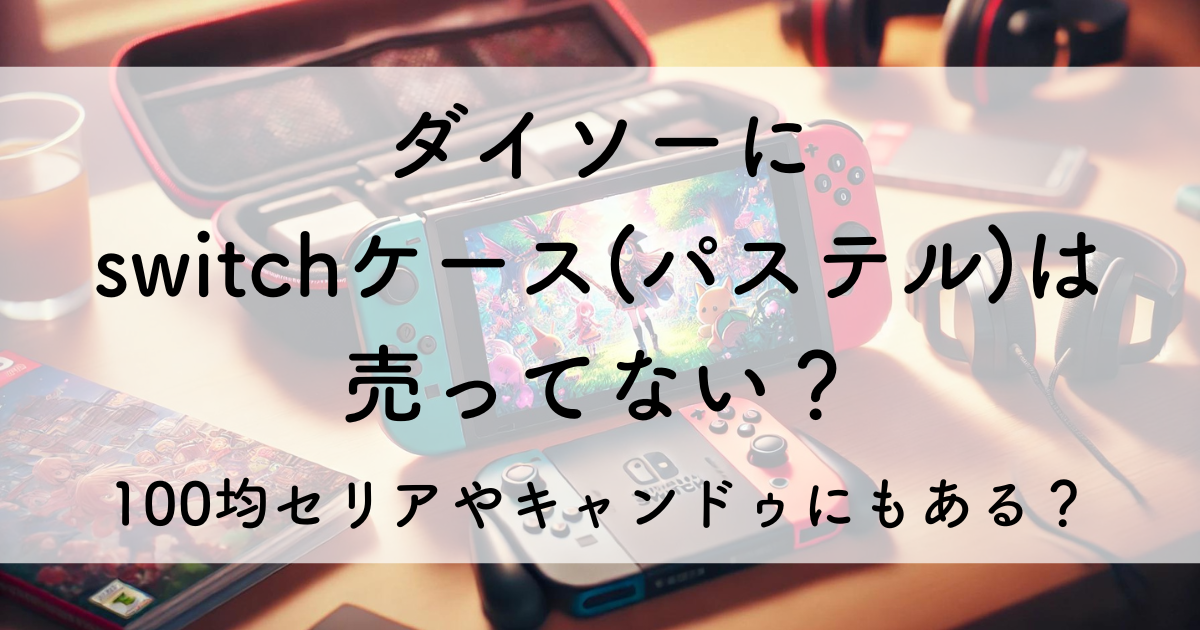 ダイソー switch ケース パステル 売っ て ない