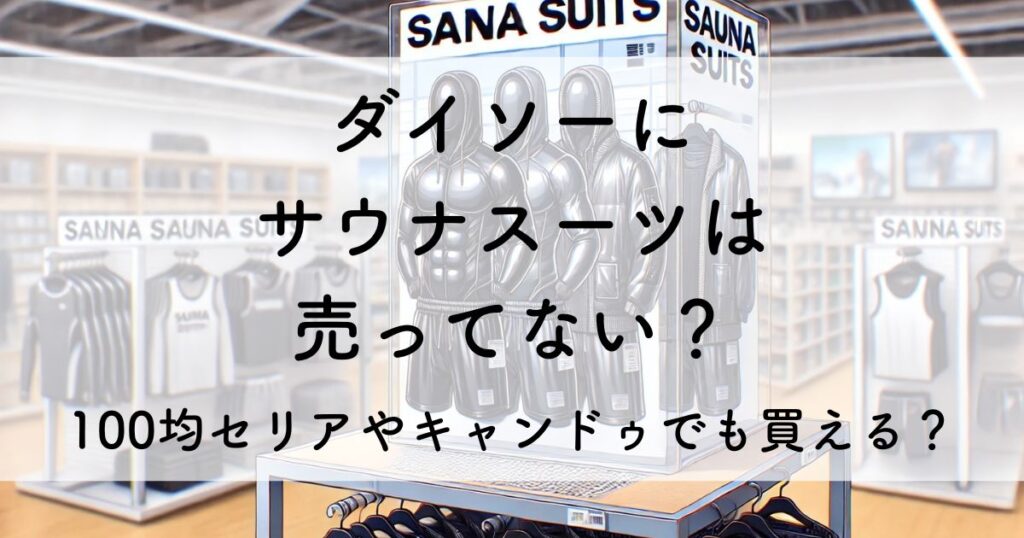 ダイソー サウナスーツ 売ってない