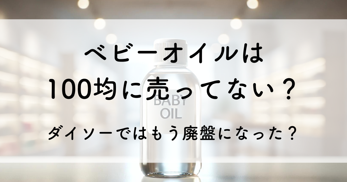 ベビーオイル 100均 売ってない