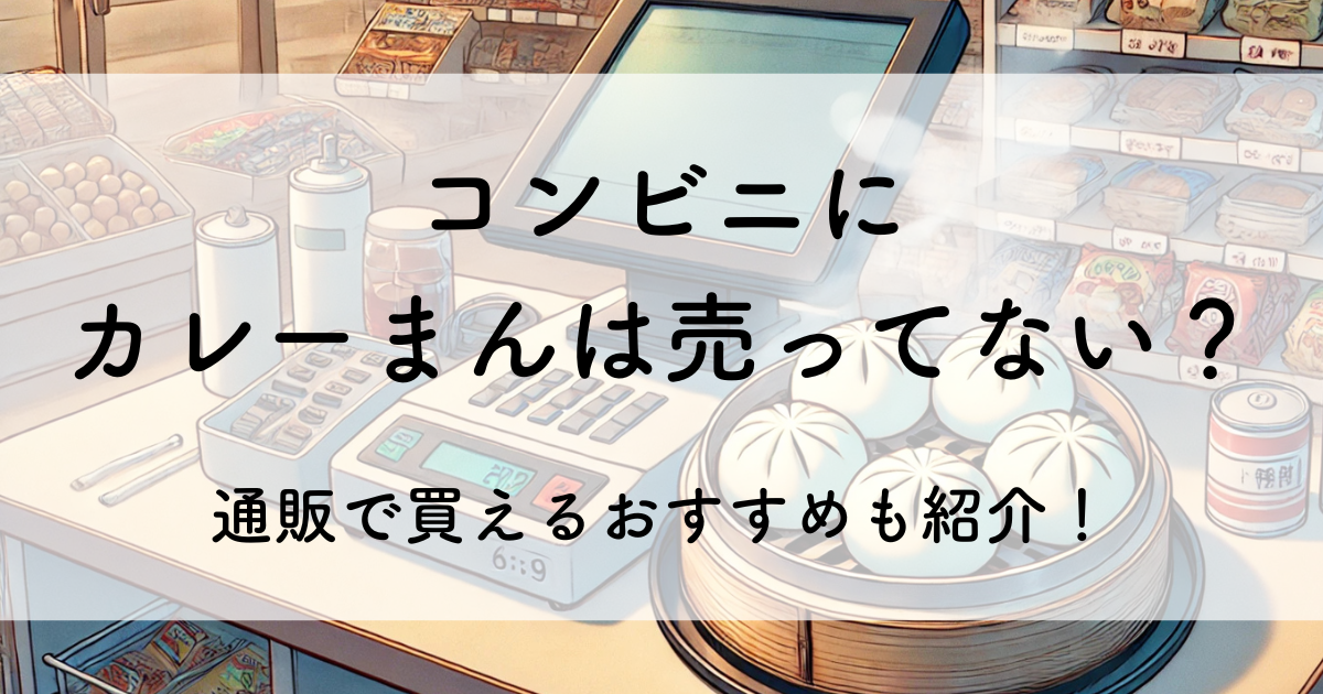 コンビニ カレー まん 売っ て ない