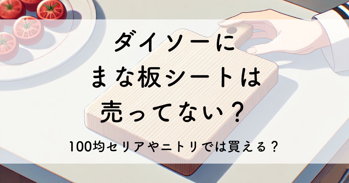 ダイソー まな板シート 売ってない