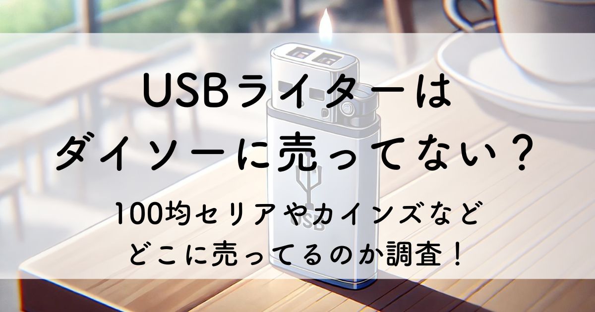 usb ライター ダイソー 売っ て ない