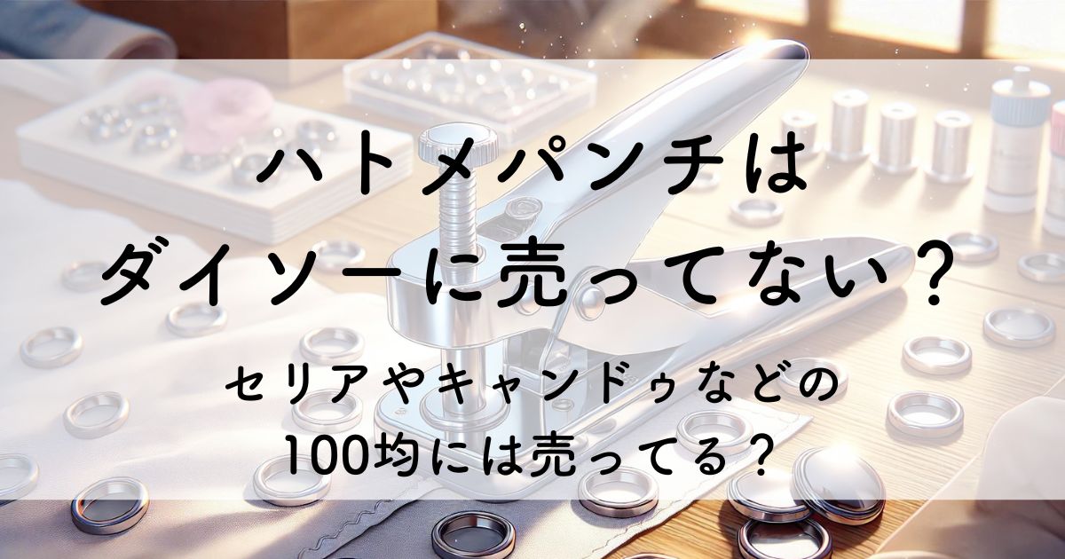 ハトメパンチ ダイソー 売ってない