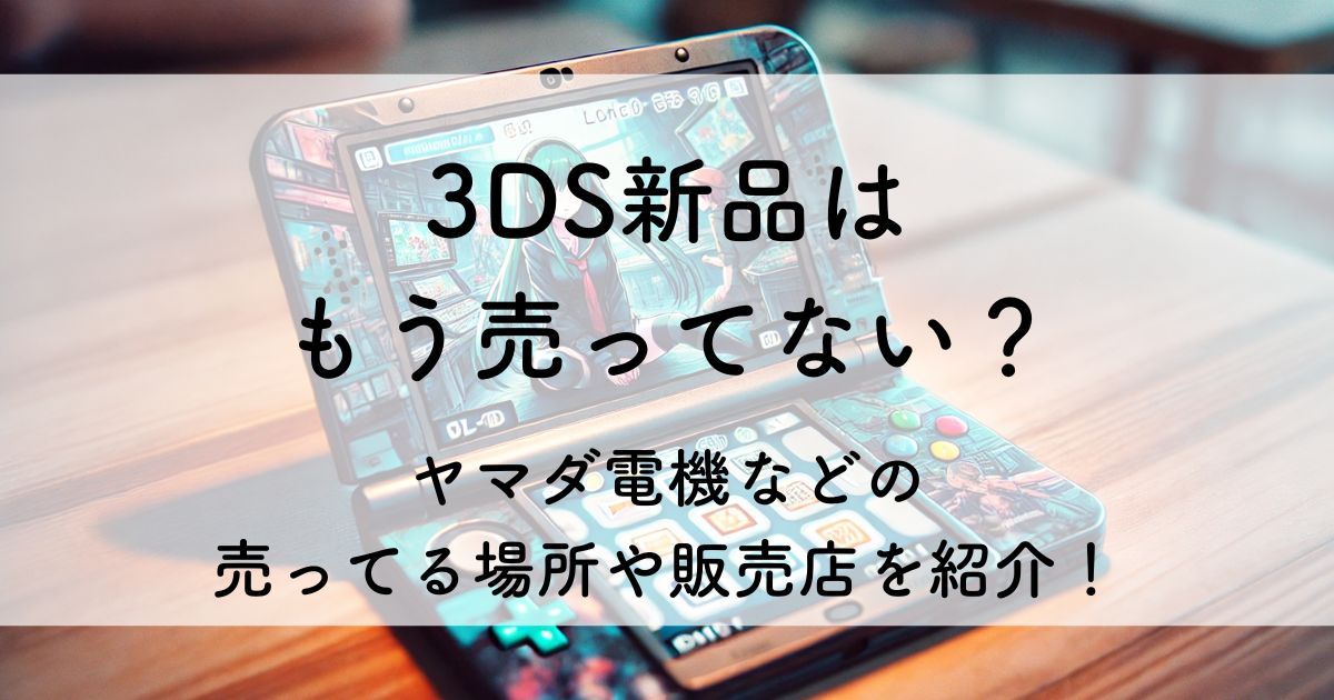 3ds 新品 売ってない