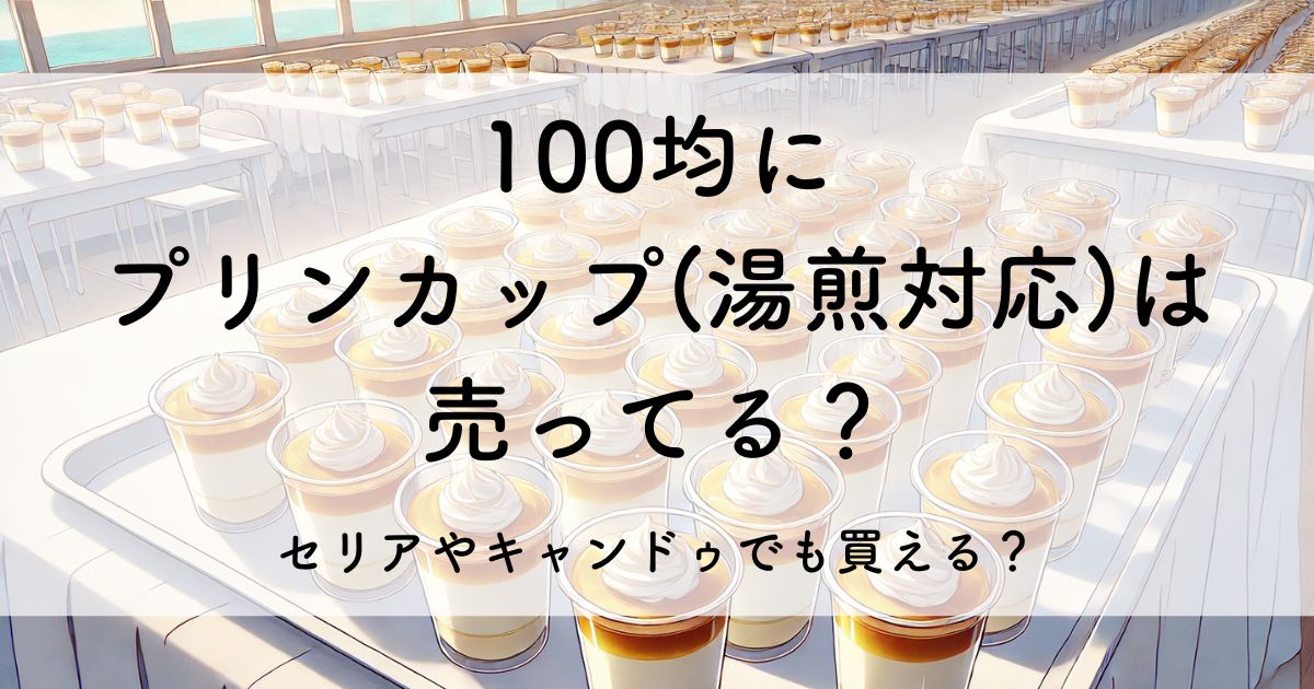 100均 プリンカップ 湯煎 セリア