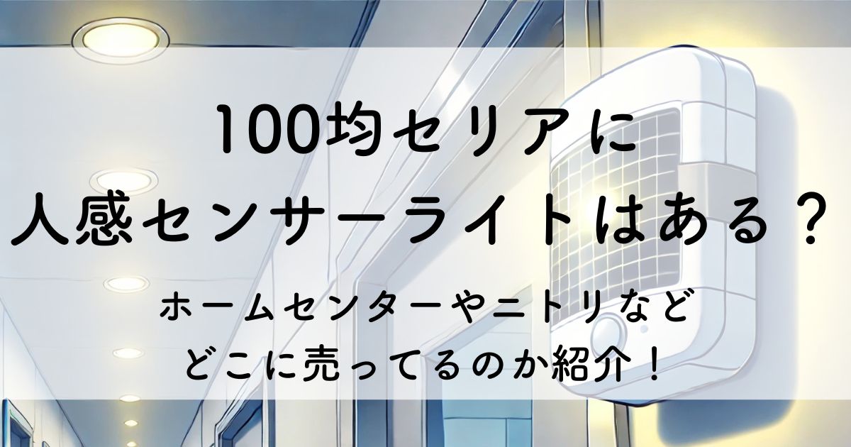 100 均 セリア 人 感 センサー ライト