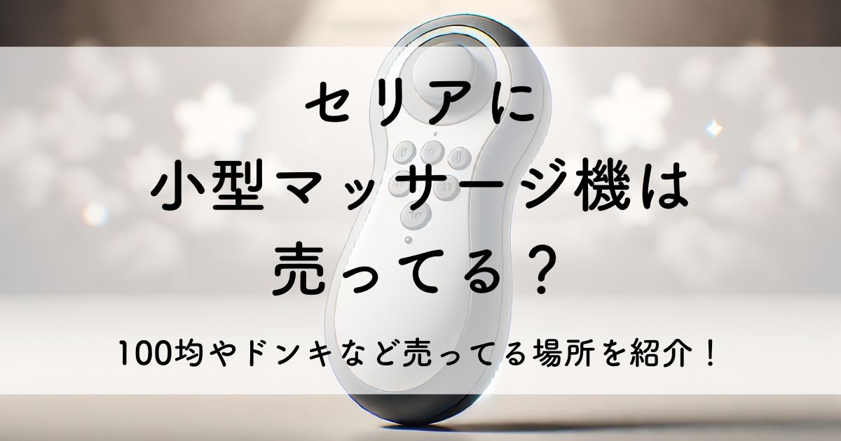 セリア 小型マッサージ機 100均