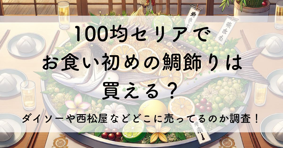 100 均 セリア お 食い初め 鯛 飾り