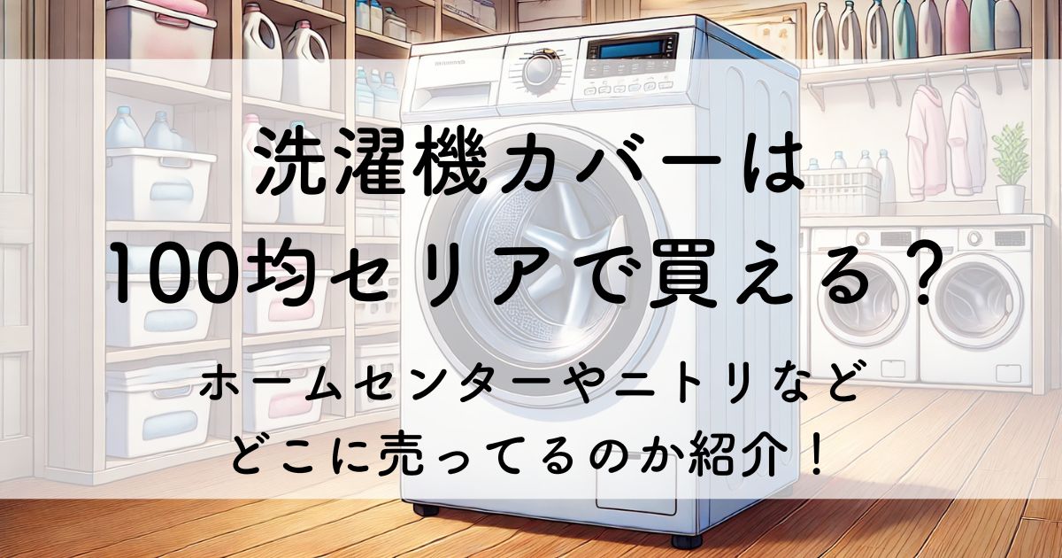 洗濯機カバー 100均 セリア