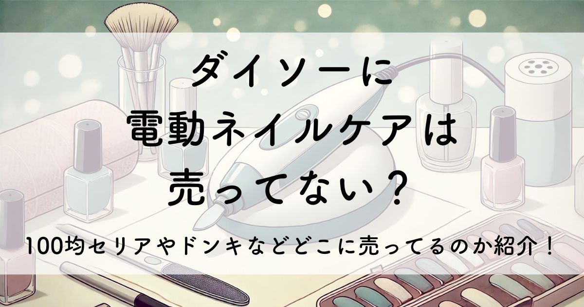 ダイソー 電動 ネイルケア 売っ て ない