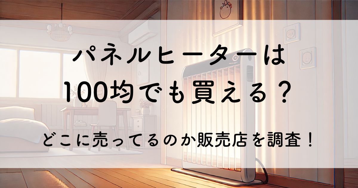 パネルヒーター 100均