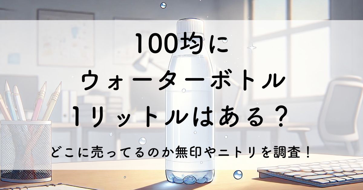 100均 ウォーターボトル 1リットル