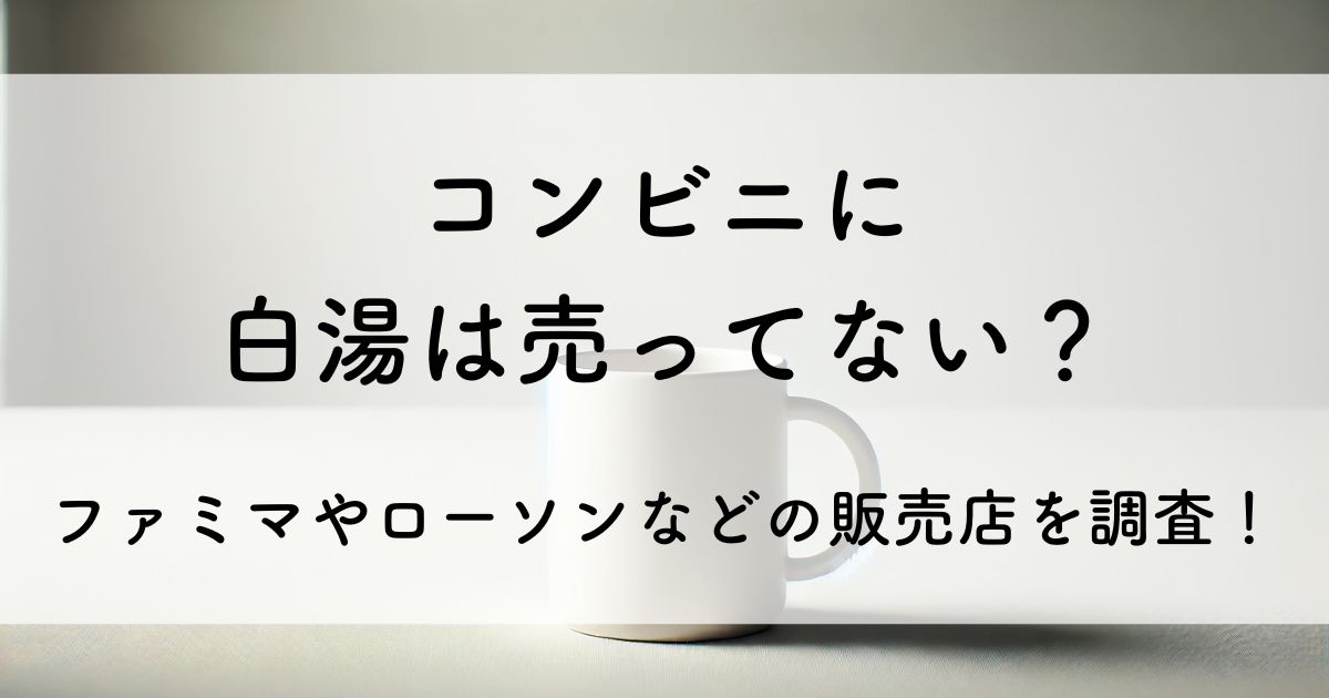 コンビニ 白湯 売っ て ない