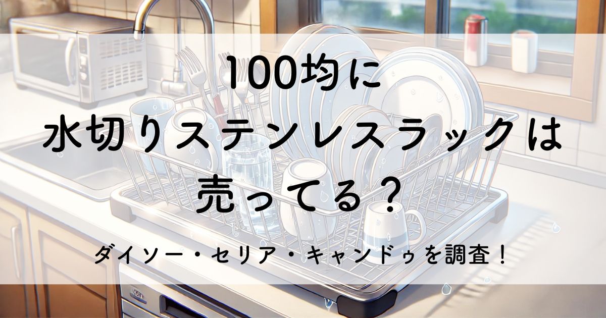 100 均 水切り ステンレス