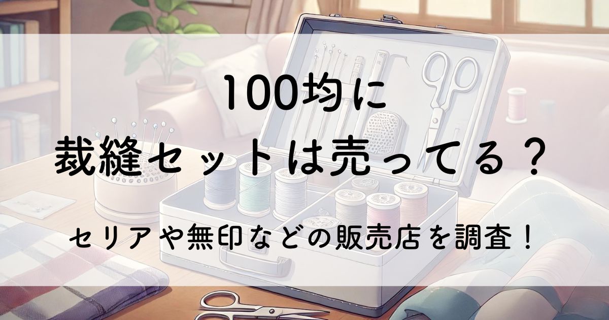 100均 裁縫セット セリア