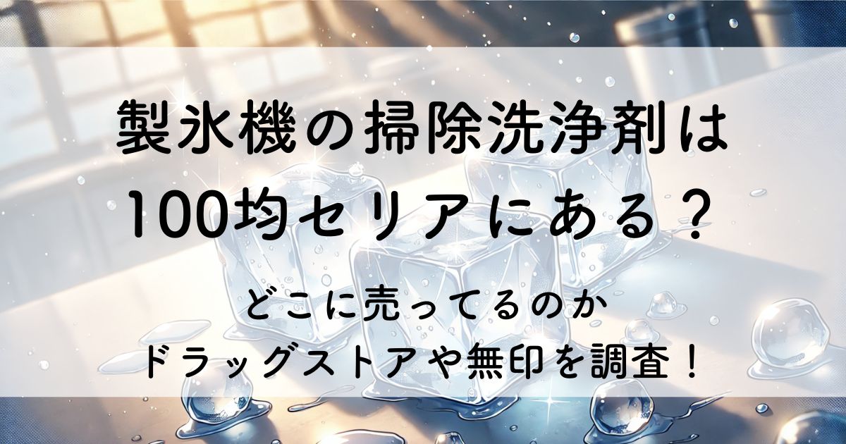 製氷機掃除 100均 セリア