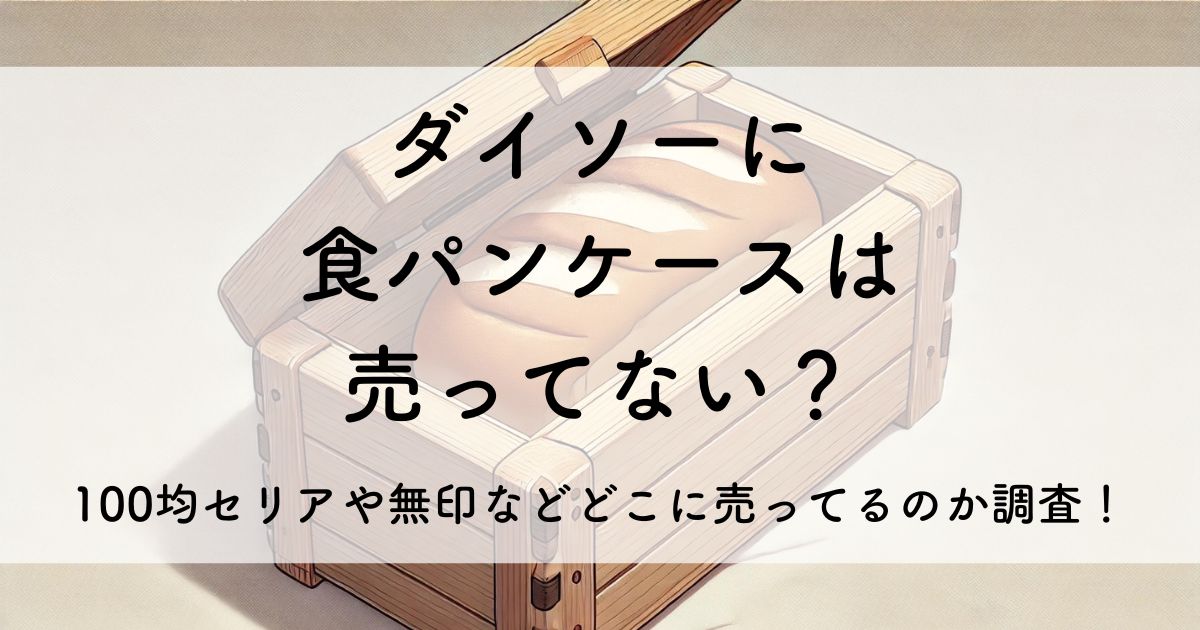 ダイソー 食パン ケース 売っ て ない