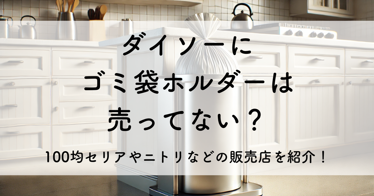 ダイソー ゴミ 袋 ホルダー 売ってない