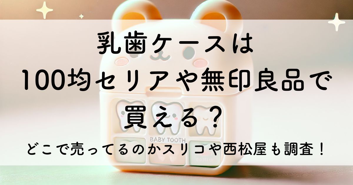 乳歯 ケース 100 均 セリア