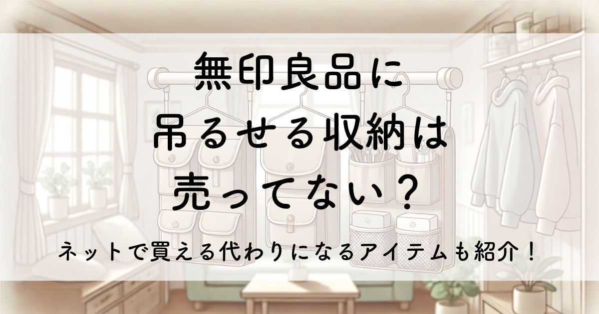 無印 吊るせる収納 売ってない