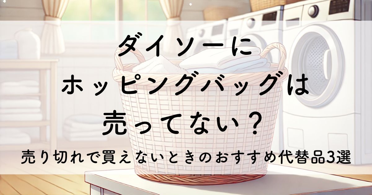 ダイソー ホッピング バッグ 売っ て ない