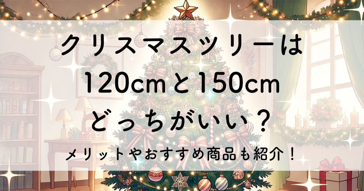 クリスマスツリー120 150どっち