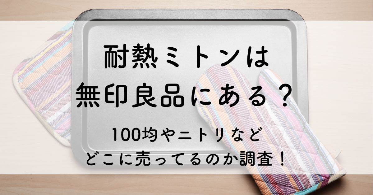 耐熱ミトン 無印