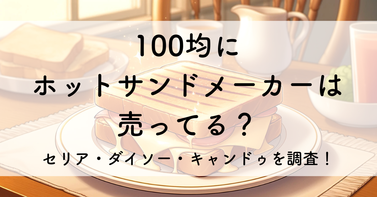 100均 ホットサンドメーカー セリア