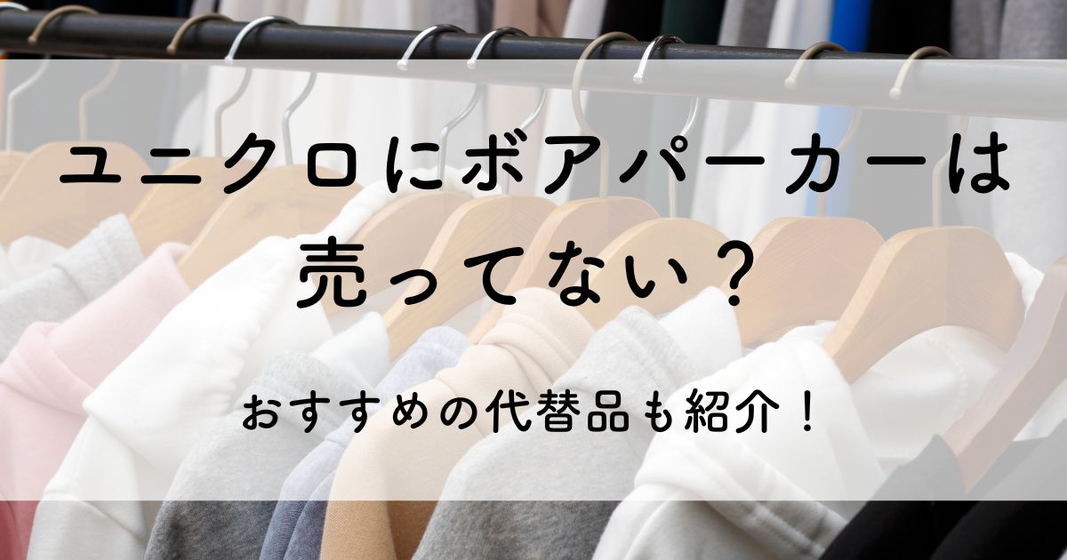 ユニクロ ボアパーカー 売ってない