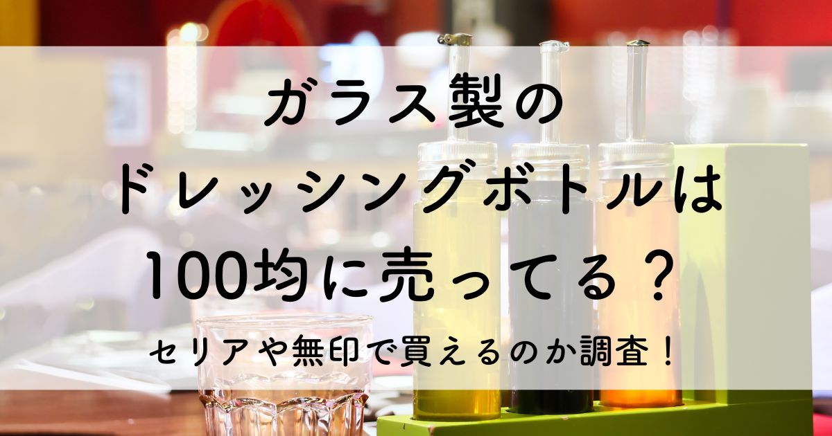 ドレッシング ボトル 100 均 ガラス