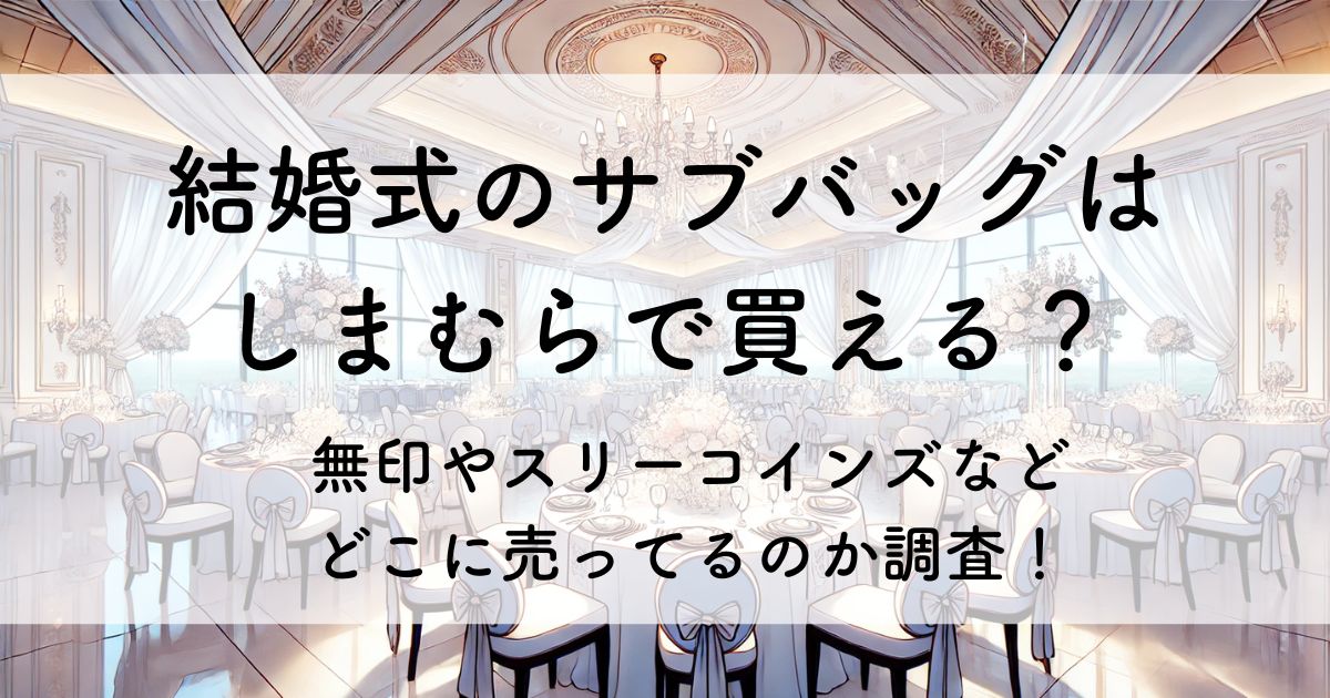 結婚式 サブバッグ しまむら