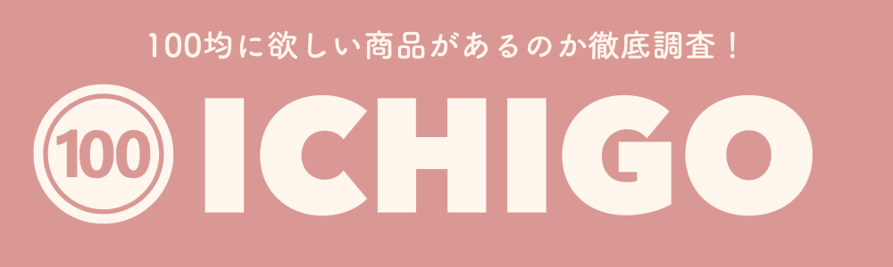 ICHIGO｜100均商品一覧・検索サイト